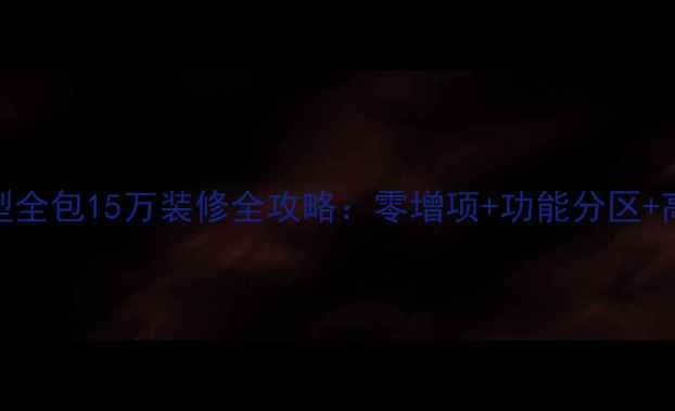 图片 76平米小户型全包15万装修全攻略：零增项+功能分区+高性价比方案