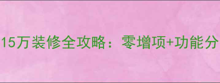 图片 76平米小户型全包15万装修全攻略：零增项+功能分区+高性价比方案1