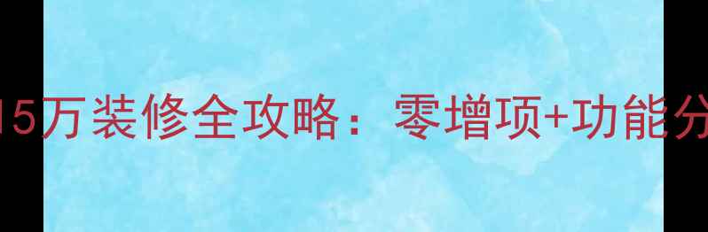 图片 76平米小户型全包15万装修全攻略：零增项+功能分区+高性价比方案2