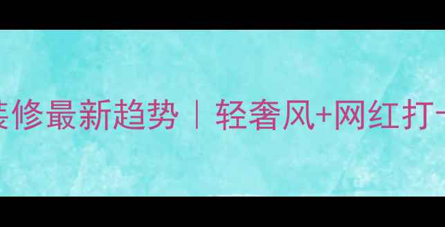 图片 7字型酒店大厅装修最新趋势｜轻奢风+网红打卡点设计全攻略1