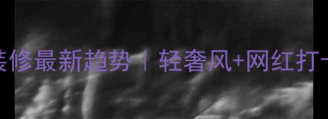 图片 7字型酒店大厅装修最新趋势｜轻奢风+网红打卡点设计全攻略2