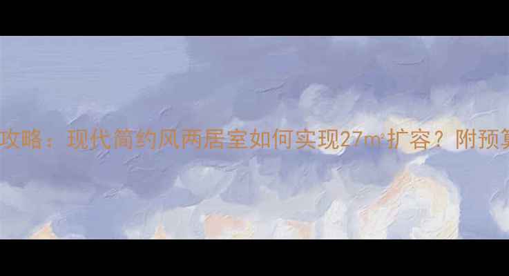 图片 89平小户型装修全攻略：现代简约风两居室如何实现27㎡扩容？附预算清单与避坑指南2