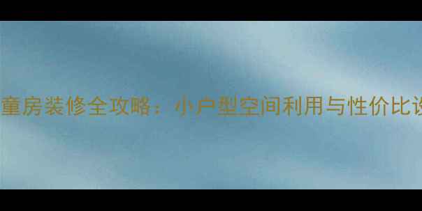 图片 8平米儿童房装修全攻略：小户型空间利用与性价比设计指南
