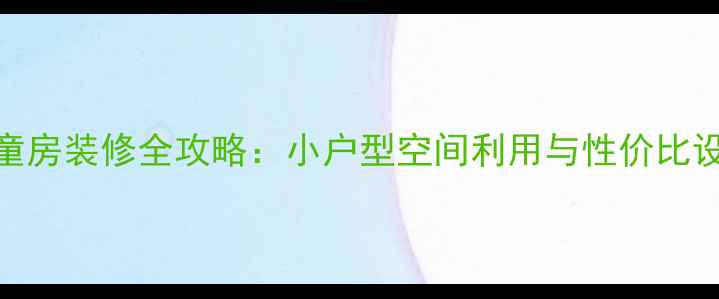图片 8平米儿童房装修全攻略：小户型空间利用与性价比设计指南2