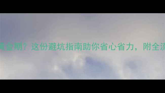 图片 8月装修黄金期？这份避坑指南助你省心省力，附全流程攻略1