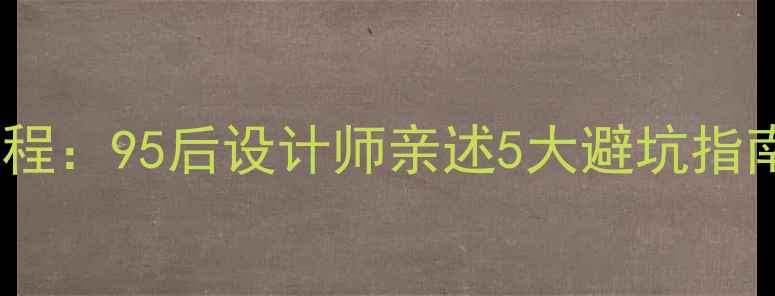 图片 90㎡小户型装修全流程：95后设计师亲述5大避坑指南+10个高性价比设计