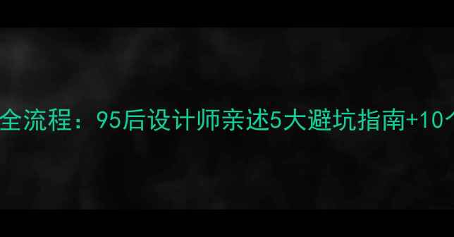 图片 90㎡小户型装修全流程：95后设计师亲述5大避坑指南+10个高性价比设计1