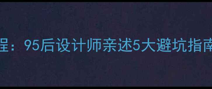 图片 90㎡小户型装修全流程：95后设计师亲述5大避坑指南+10个高性价比设计2