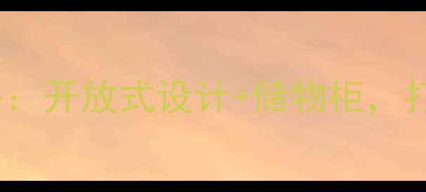 图片 90㎡小户型餐厅装修全攻略：开放式设计+储物柜，打造实用又美观的用餐空间1