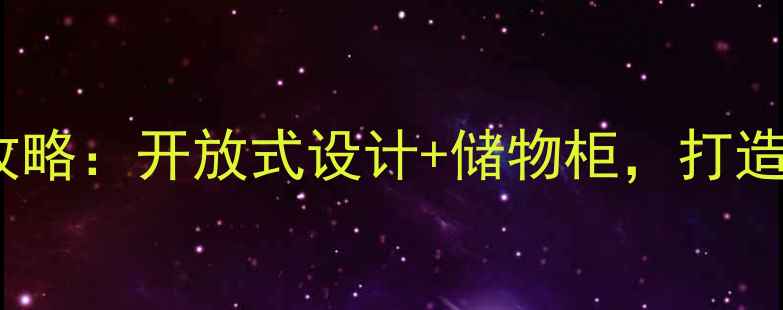 图片 90㎡小户型餐厅装修全攻略：开放式设计+储物柜，打造实用又美观的用餐空间2