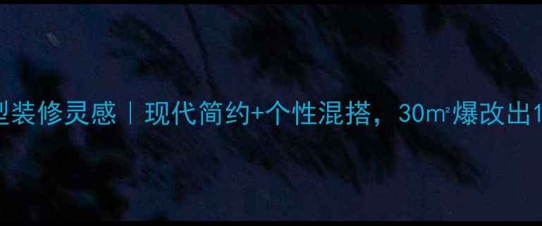 图片 90后小户型装修灵感｜现代简约+个性混搭，30㎡爆改出100㎡效果2