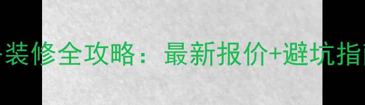 图片 90平米毛坯房装修全攻略：最新报价+避坑指南（附清单）