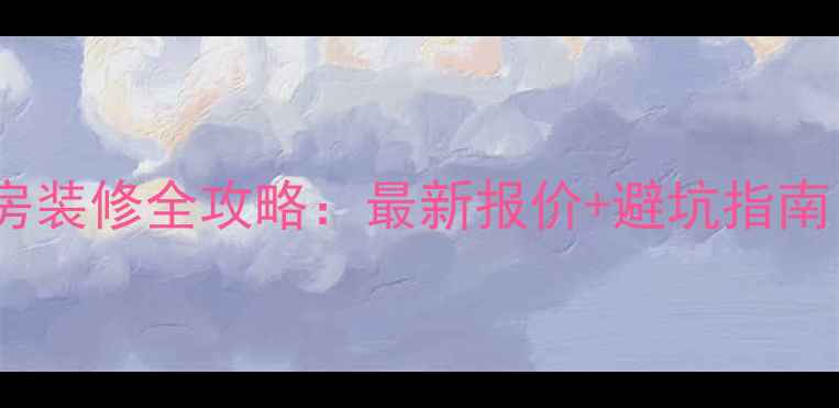 图片 90平米毛坯房装修全攻略：最新报价+避坑指南（附清单）2
