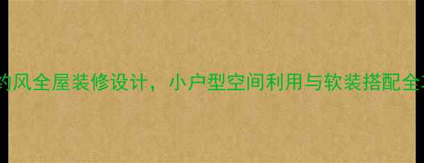 图片 91㎡三室两厅现代简约风全屋装修设计，小户型空间利用与软装搭配全攻略（附预算清单）1