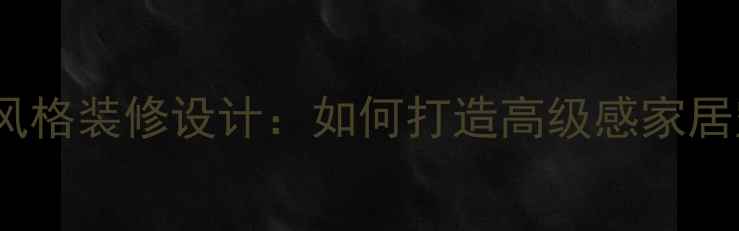 图片 Dior风格装修设计：如何打造高级感家居空间1