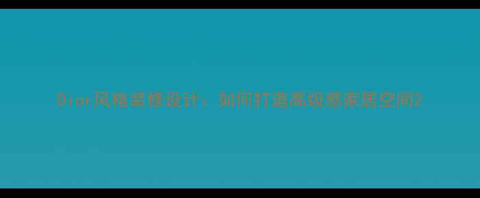 图片 Dior风格装修设计：如何打造高级感家居空间2