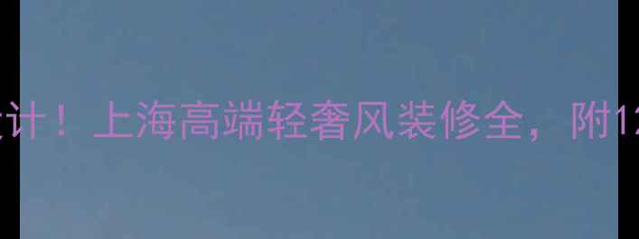 图片 G20峰会同款设计！上海高端轻奢风装修全，附1200㎡实景案例