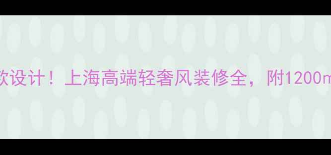 图片 G20峰会同款设计！上海高端轻奢风装修全，附1200㎡实景案例2
