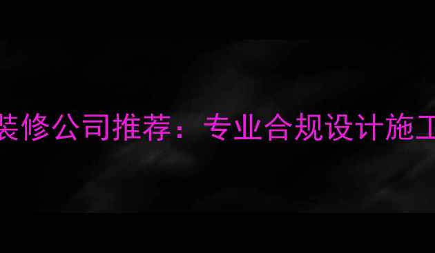 图片 GMP车间装修公司推荐：专业合规设计施工全流程2