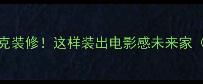 图片 GTA5同款赛博朋克装修！这样装出电影感未来家（附全屋设计图）