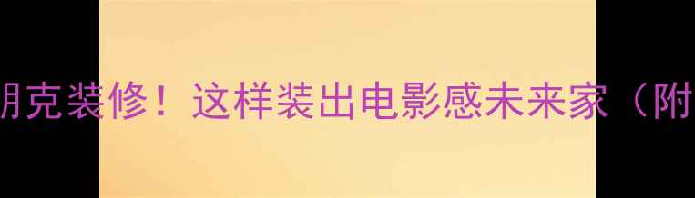 图片 GTA5同款赛博朋克装修！这样装出电影感未来家（附全屋设计图）1