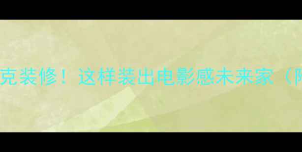 图片 GTA5同款赛博朋克装修！这样装出电影感未来家（附全屋设计图）2