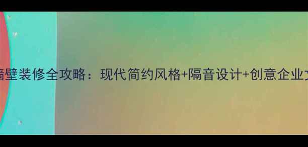 图片 IT公司办公室墙壁装修全攻略：现代简约风格+隔音设计+创意企业文化墙打造指南