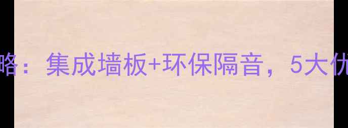 图片 KTVMKTV装修全攻略：集成墙板+环保隔音，5大优势+6步施工指南1