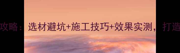 图片 KTV装修隔音板全攻略：选材避坑+施工技巧+效果实测，打造沉浸式音乐空间1