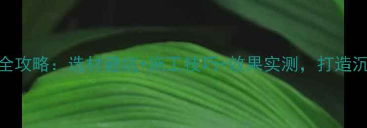 图片 KTV装修隔音板全攻略：选材避坑+施工技巧+效果实测，打造沉浸式音乐空间2