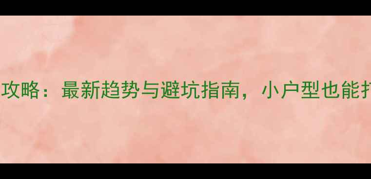 图片 L型厨房设计全攻略：最新趋势与避坑指南，小户型也能打造高颜值空间