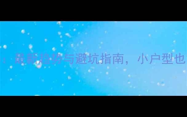 图片 L型厨房设计全攻略：最新趋势与避坑指南，小户型也能打造高颜值空间2