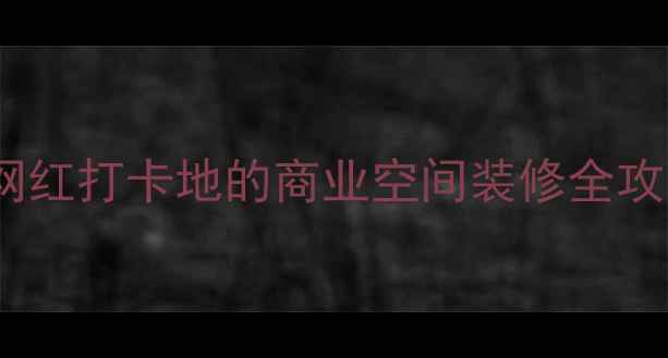 图片 QQ夜店之王最新设计：打造网红打卡地的商业空间装修全攻略（附消防验收避坑指南）2