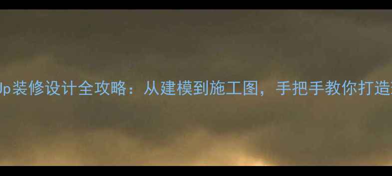 图片 SketchUp装修设计全攻略：从建模到施工图，手把手教你打造理想家1