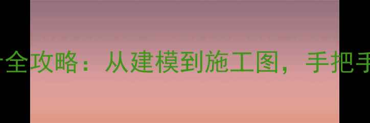 图片 SketchUp装修设计全攻略：从建模到施工图，手把手教你打造理想家2