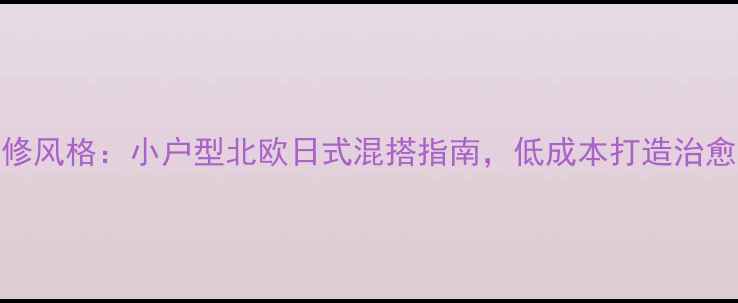 图片 Zakka装修风格：小户型北欧日式混搭指南，低成本打造治愈系家居2