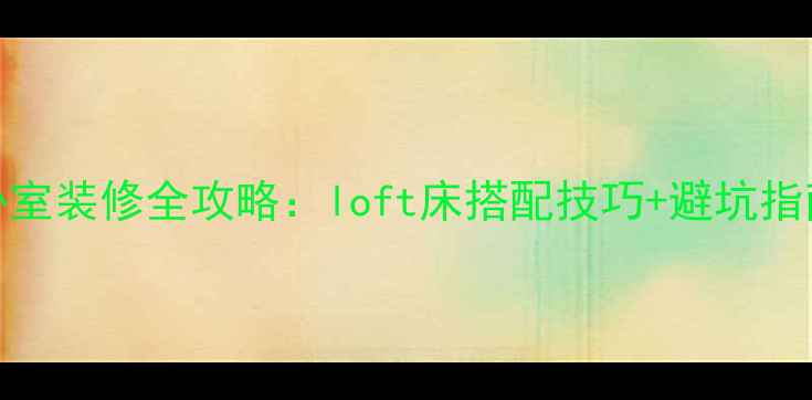 图片 loft风格卧室装修全攻略：loft床搭配技巧+避坑指南，附干货