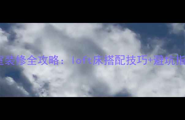 图片 loft风格卧室装修全攻略：loft床搭配技巧+避坑指南，附干货1