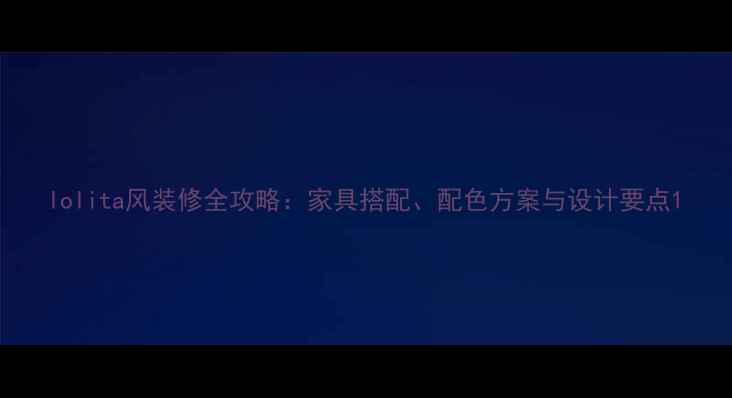 图片 lolita风装修全攻略：家具搭配、配色方案与设计要点1