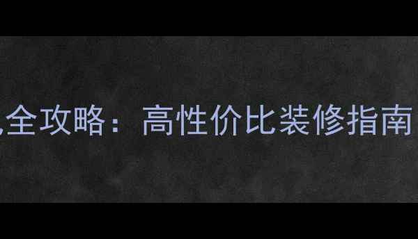 图片 nitori日式极简风全攻略：高性价比装修指南，附100+搭配灵感