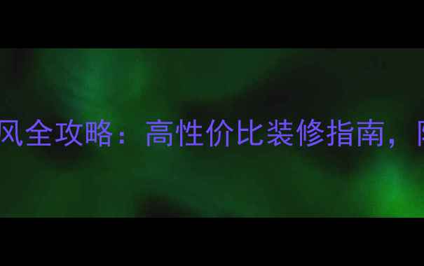 图片 nitori日式极简风全攻略：高性价比装修指南，附100+搭配灵感2