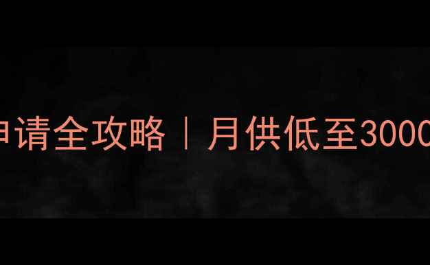 图片 ✅低息装修贷申请全攻略｜月供低至3000+，装修不愁钱