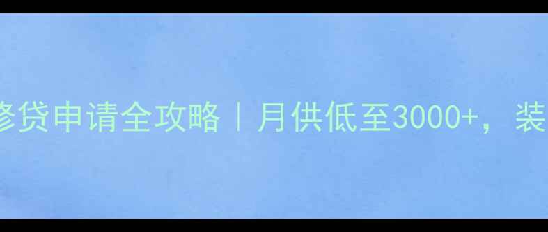 图片 ✅低息装修贷申请全攻略｜月供低至3000+，装修不愁钱1