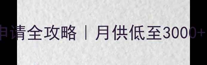 图片 ✅低息装修贷申请全攻略｜月供低至3000+，装修不愁钱2
