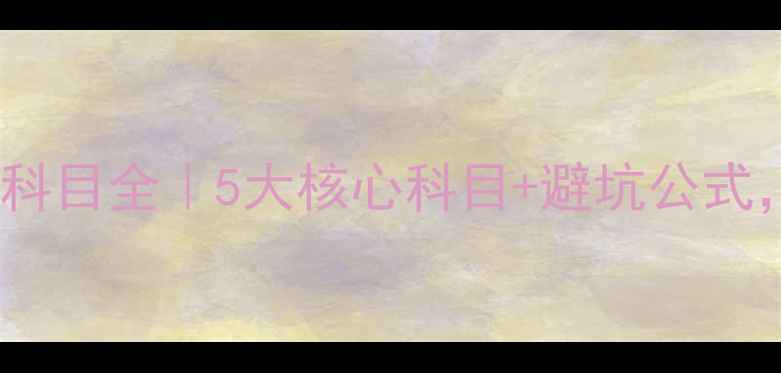 图片 ✅装修公司凭证科目全｜5大核心科目+避坑公式，0增项装修指南