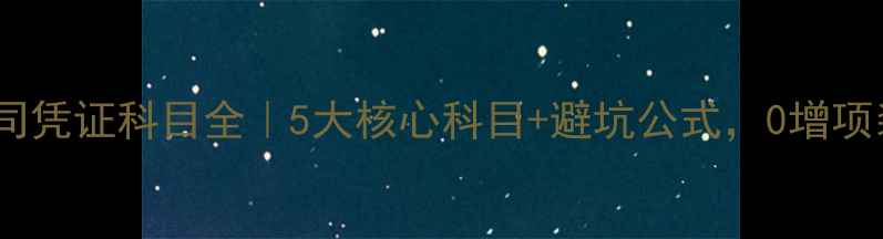 图片 ✅装修公司凭证科目全｜5大核心科目+避坑公式，0增项装修指南1