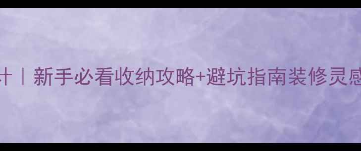 图片 ✨15㎡神仙榻榻米设计｜新手必看收纳攻略+避坑指南装修灵感收纳神器榻榻米装修