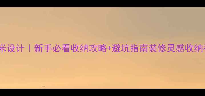 图片 ✨15㎡神仙榻榻米设计｜新手必看收纳攻略+避坑指南装修灵感收纳神器榻榻米装修1