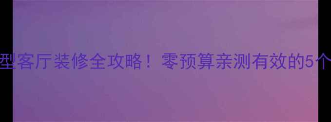 图片 ✨16㎡小户型客厅装修全攻略！零预算亲测有效的5个避坑指南🌟