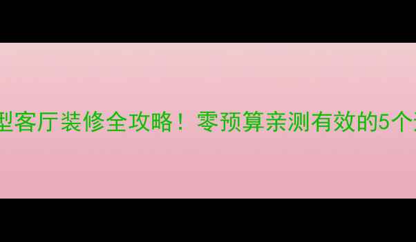 图片 ✨16㎡小户型客厅装修全攻略！零预算亲测有效的5个避坑指南🌟1